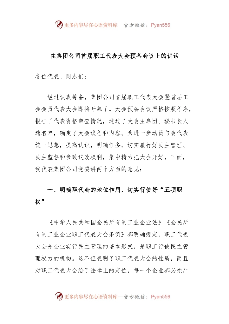 在集团公司首届职工代表大会预备会议上的讲话.docx_第1页