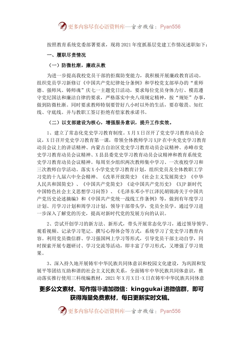 小学党支部书记2021年抓党建工作述职报告.docx_第1页