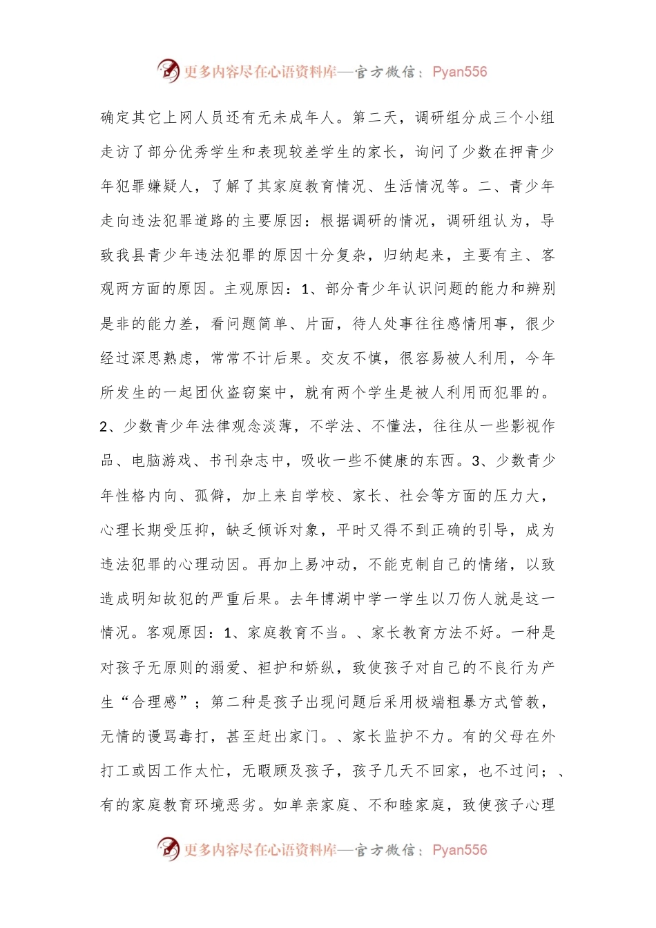 对青少年犯罪情况的调研报告.docx_第2页