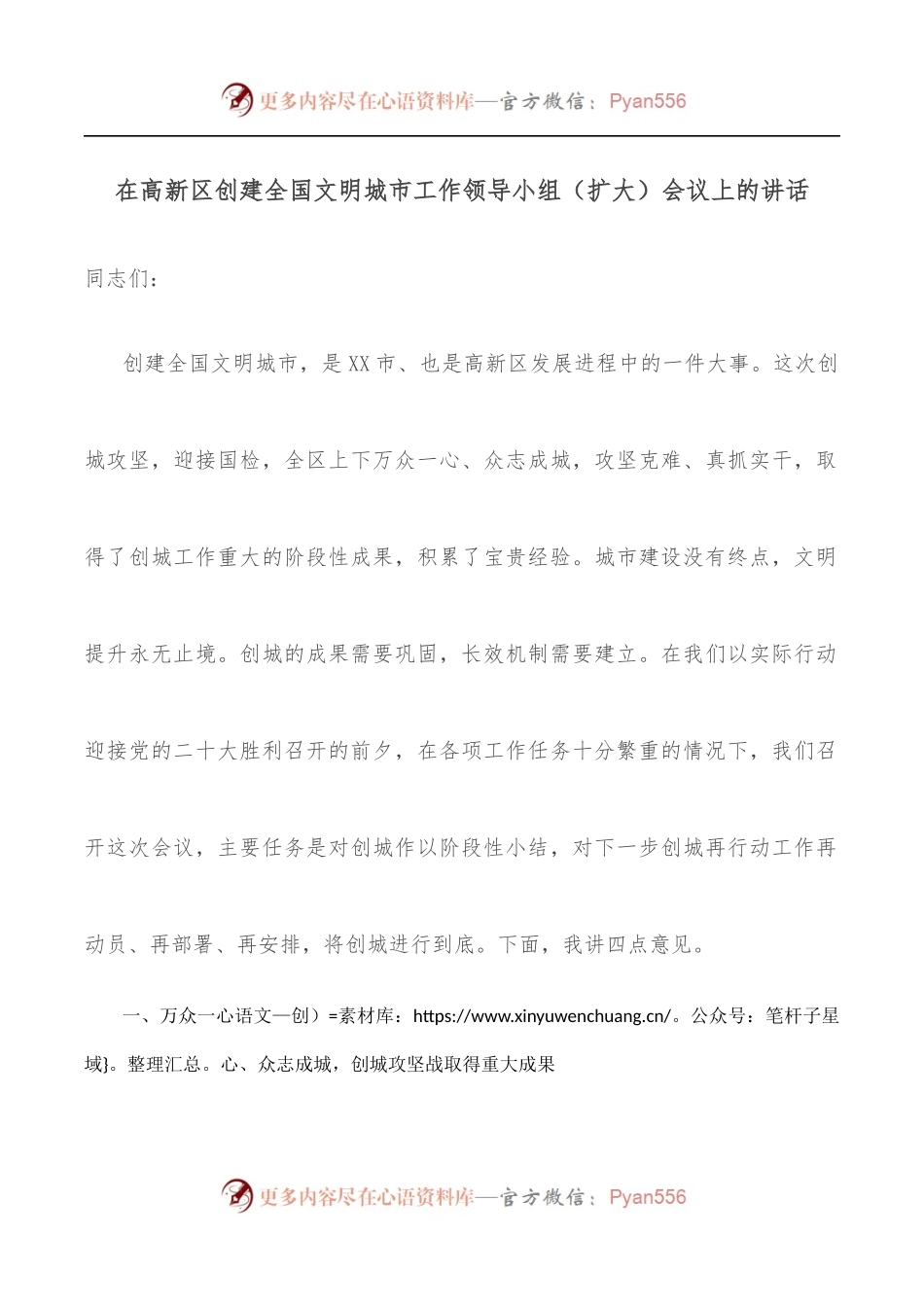 在高新区创建全国文明城市工作领导小组[扩大]会议上的讲话.docx_第1页