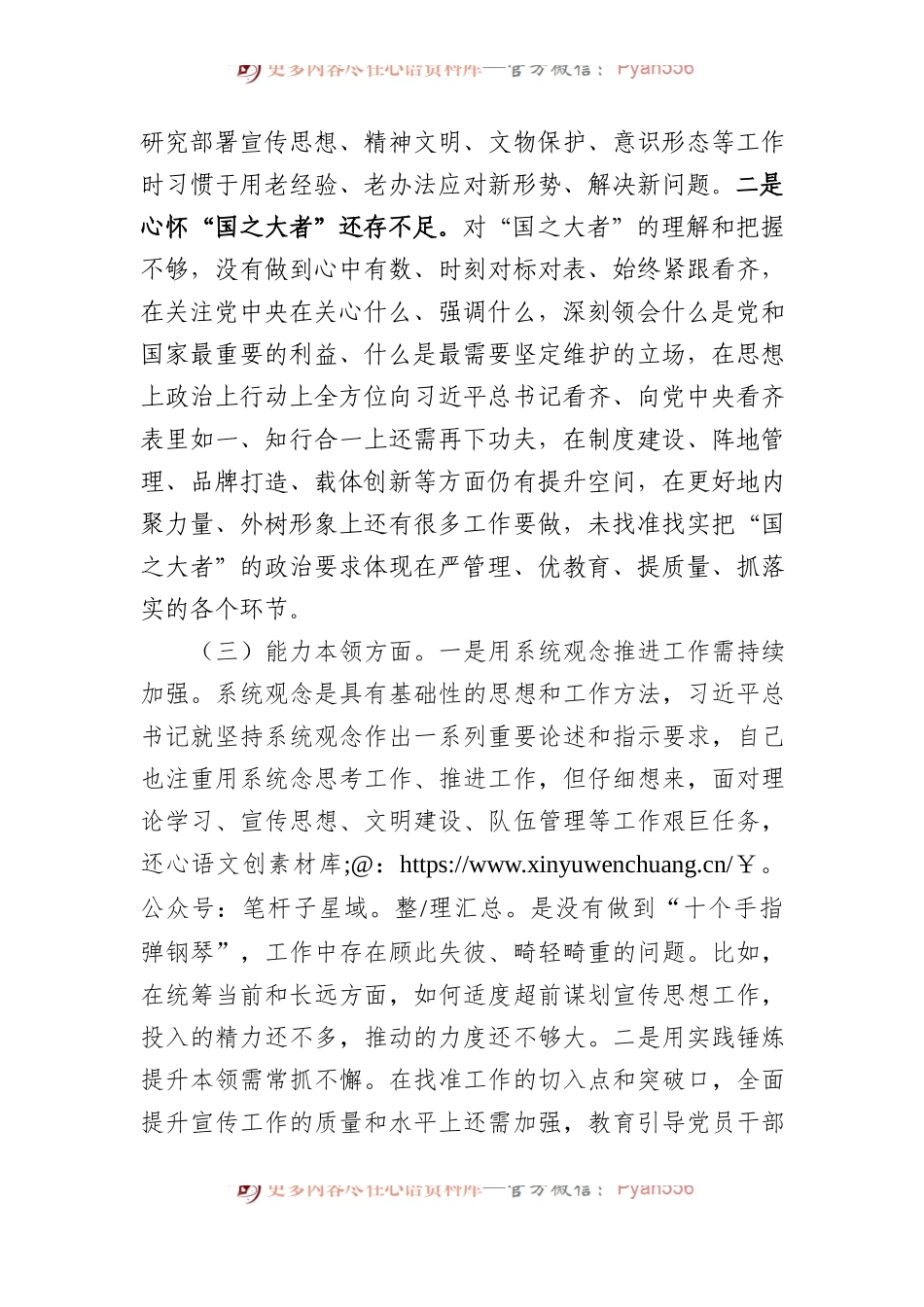 宣传部长2023年XX教育专题民主生活会个人对照检查材料.docx_第2页