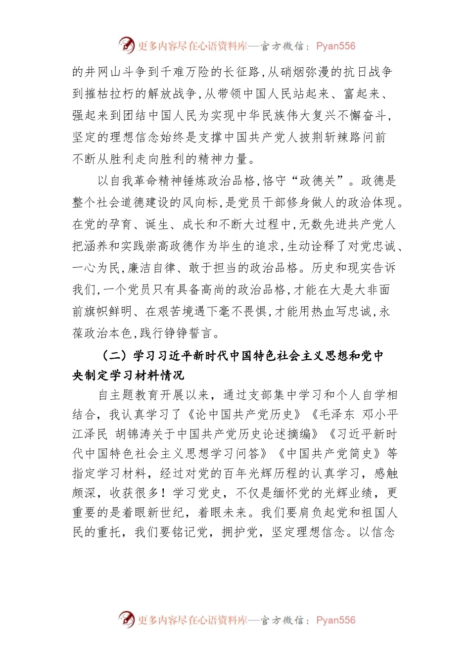 在机关二党支部党史学习教育专题组织生活会上的发言材料.docx_第2页