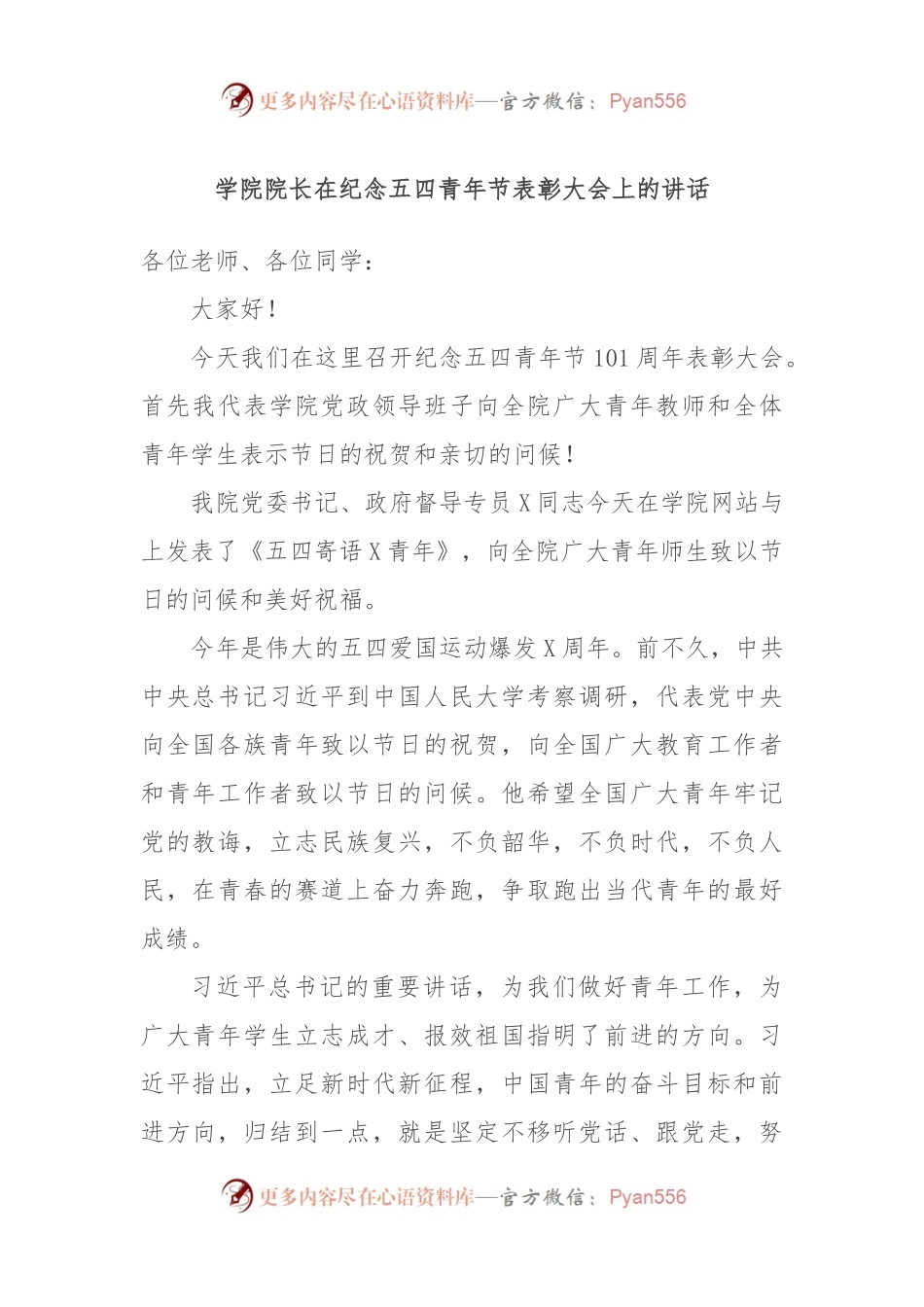 学院院长在纪念五四青年节表彰大会上的讲话.docx_第1页