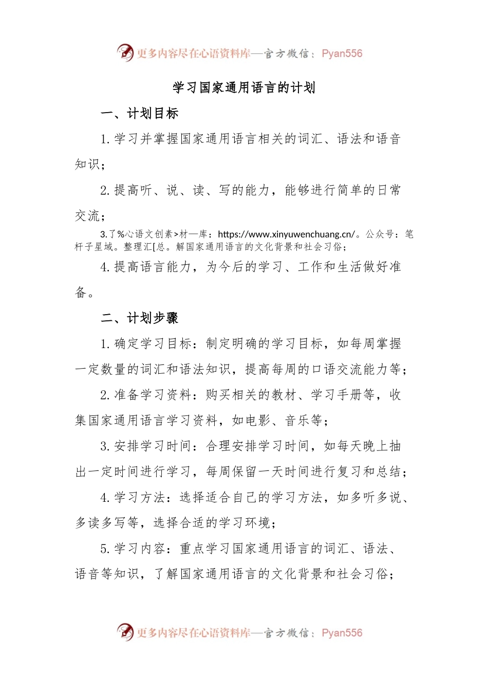 学习国家通用语言的计划.docx_第1页
