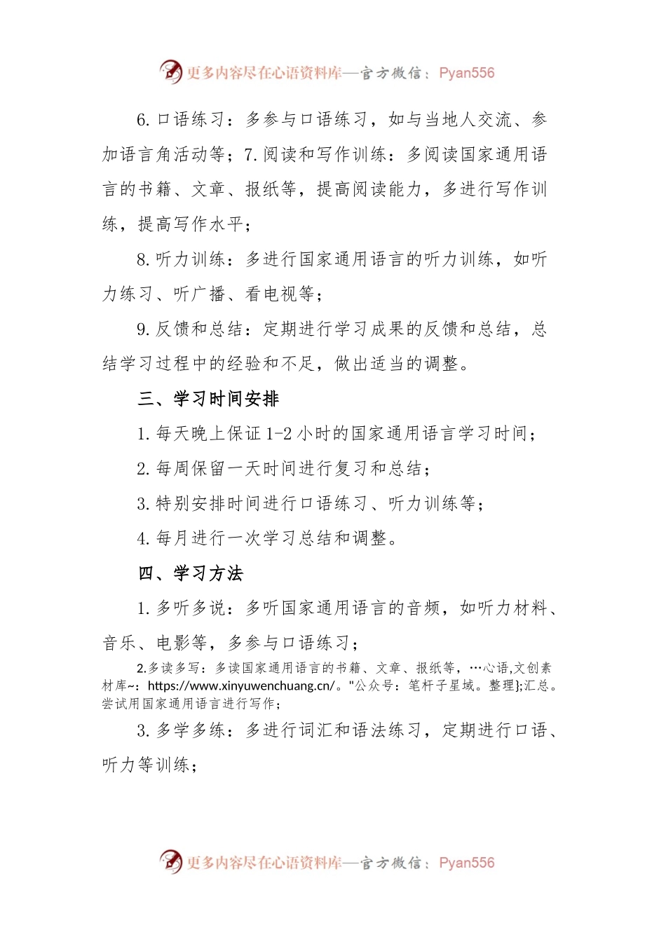 学习国家通用语言的计划.docx_第2页