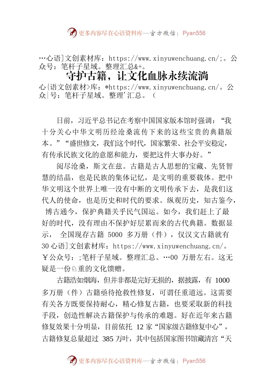 守护古籍，让文化血脉永续流淌.docx_第1页