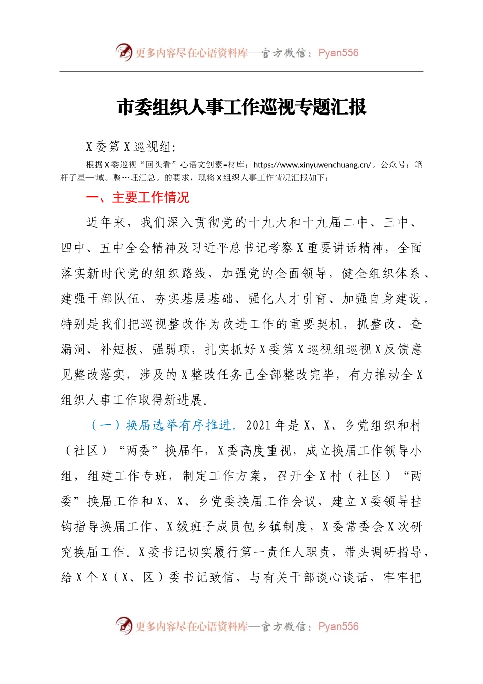 市委组织人事工作巡视专题汇报992310.docx_第1页