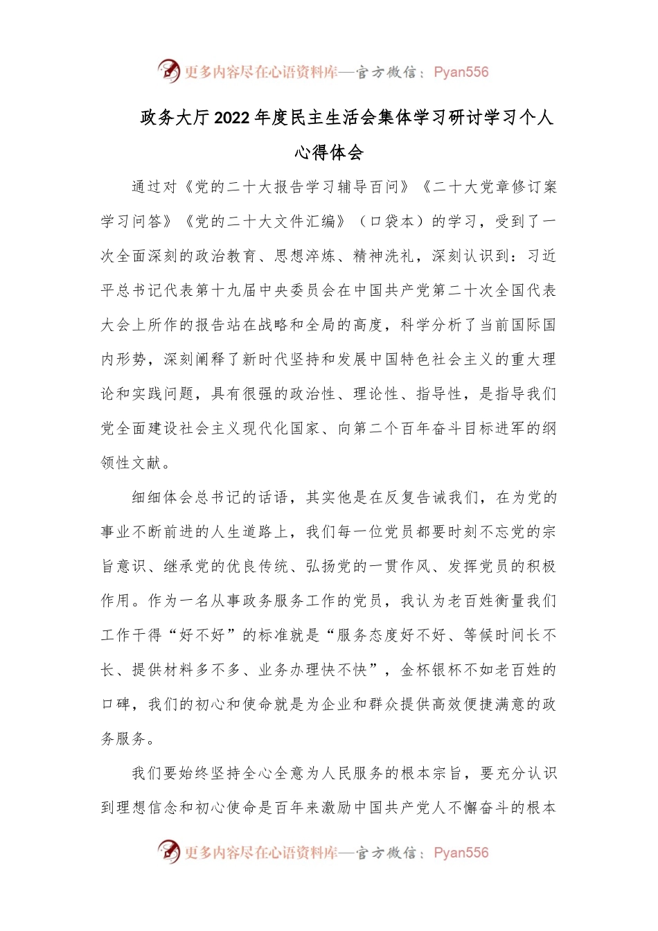 政务大厅2022年度民主生活会集体学习研讨学习个人心得体会.docx_第1页