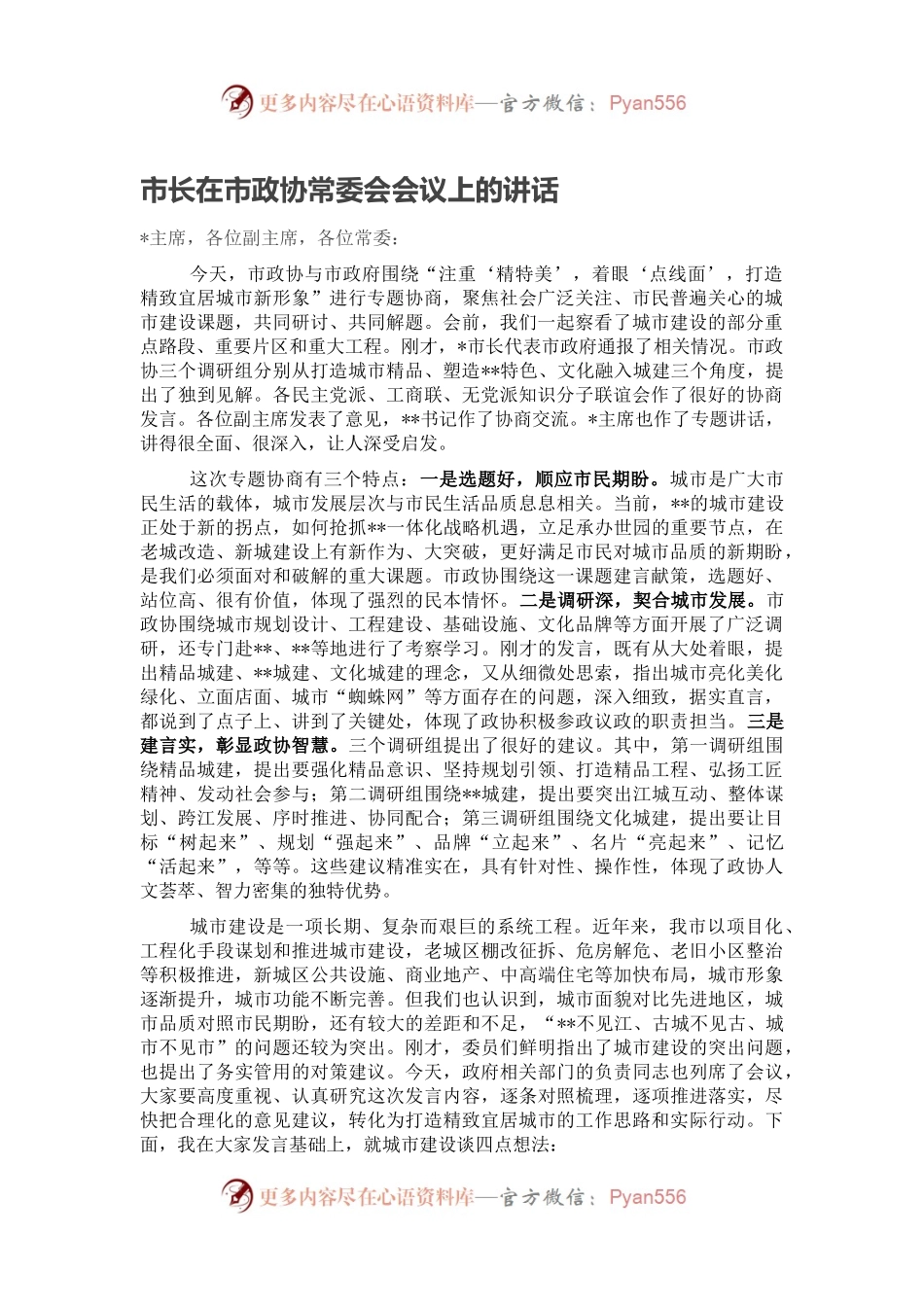 市长在市政协常委会会议上的讲话.docx_第1页
