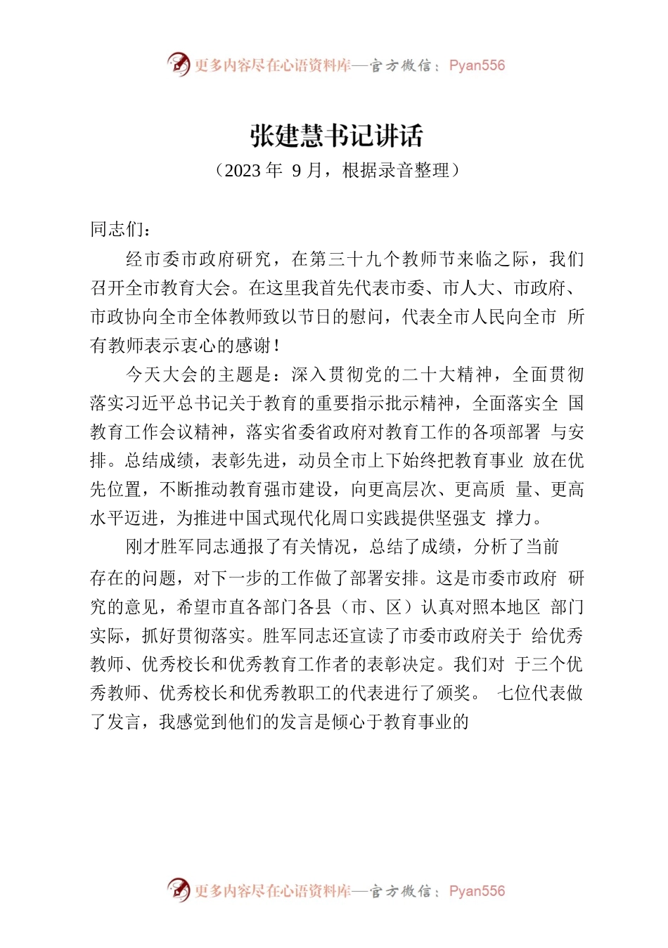 张书记在全市教育大会上的讲话.docx_第1页