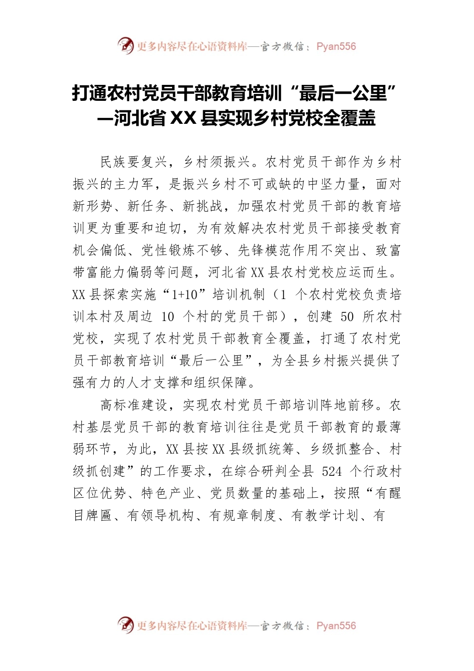 打通农村党员干部教育培训“最后一公里”—河北省X县实现乡村党校全覆盖.docx_第1页