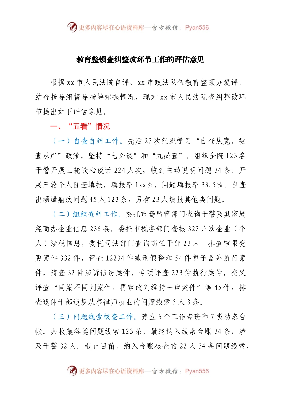 教育整顿查纠整改环节工作的评估意见.docx_第1页