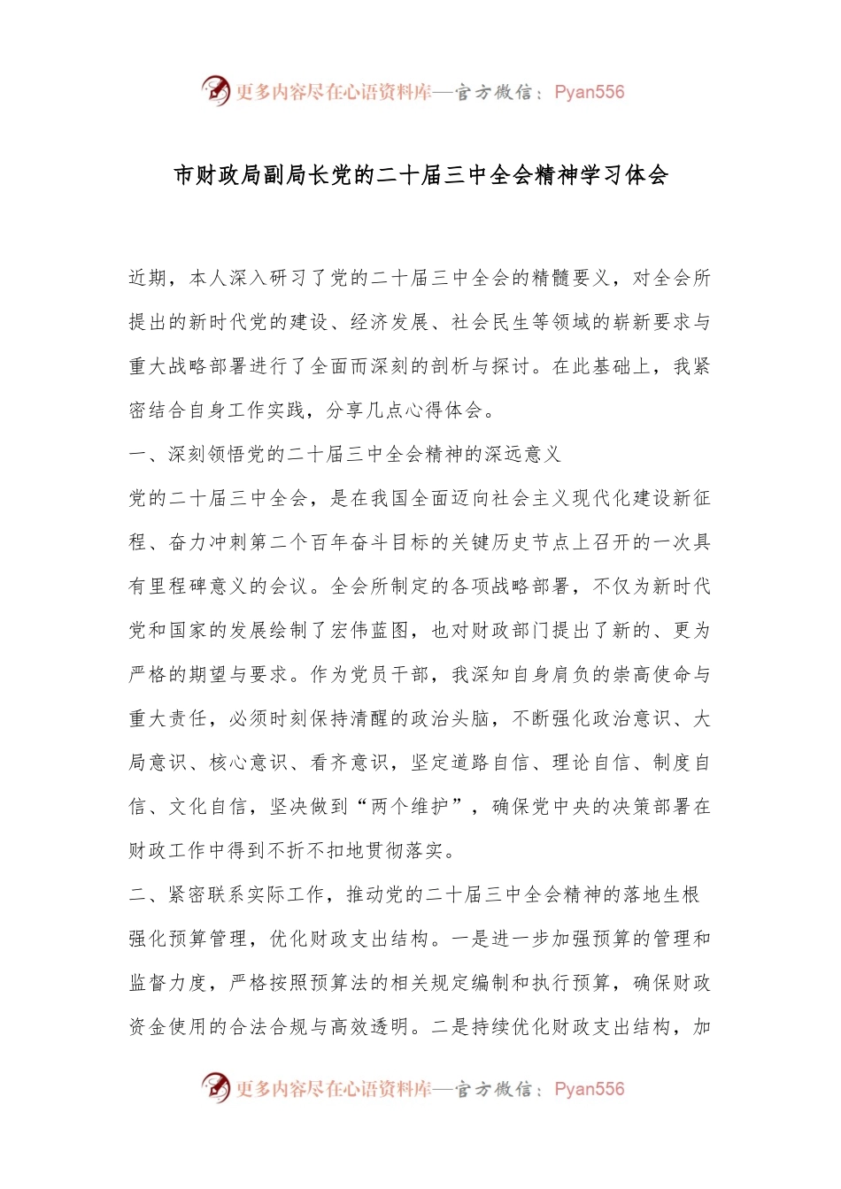 市财政局副局长党的二十届三中全会精神学习体会.docx_第1页