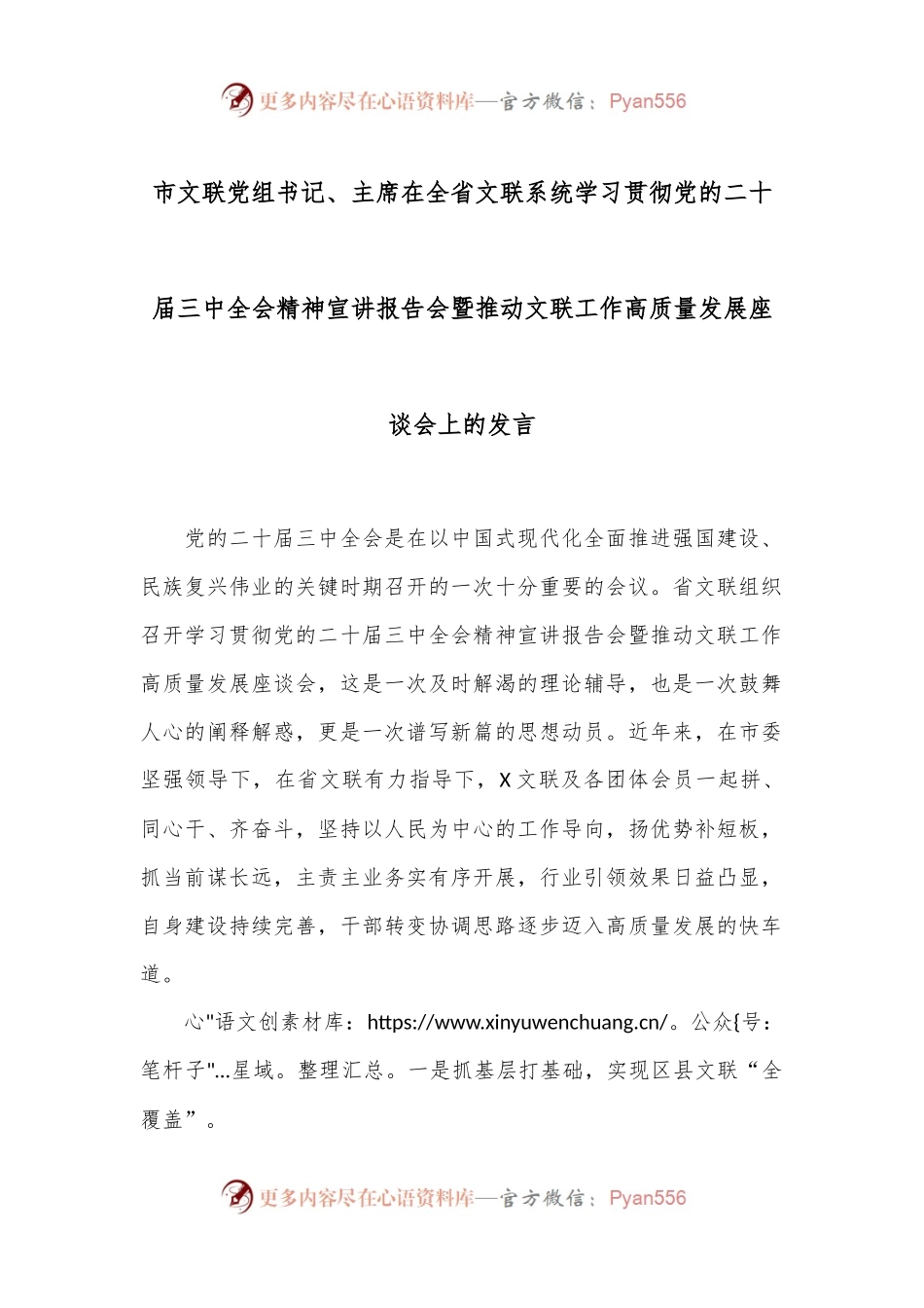 市文联党组书记、主席在全省文联系统学习贯彻党的二十届三中全会精神宣讲报告会暨推动文联工作高质量发展座谈会上的发言.docx_第1页