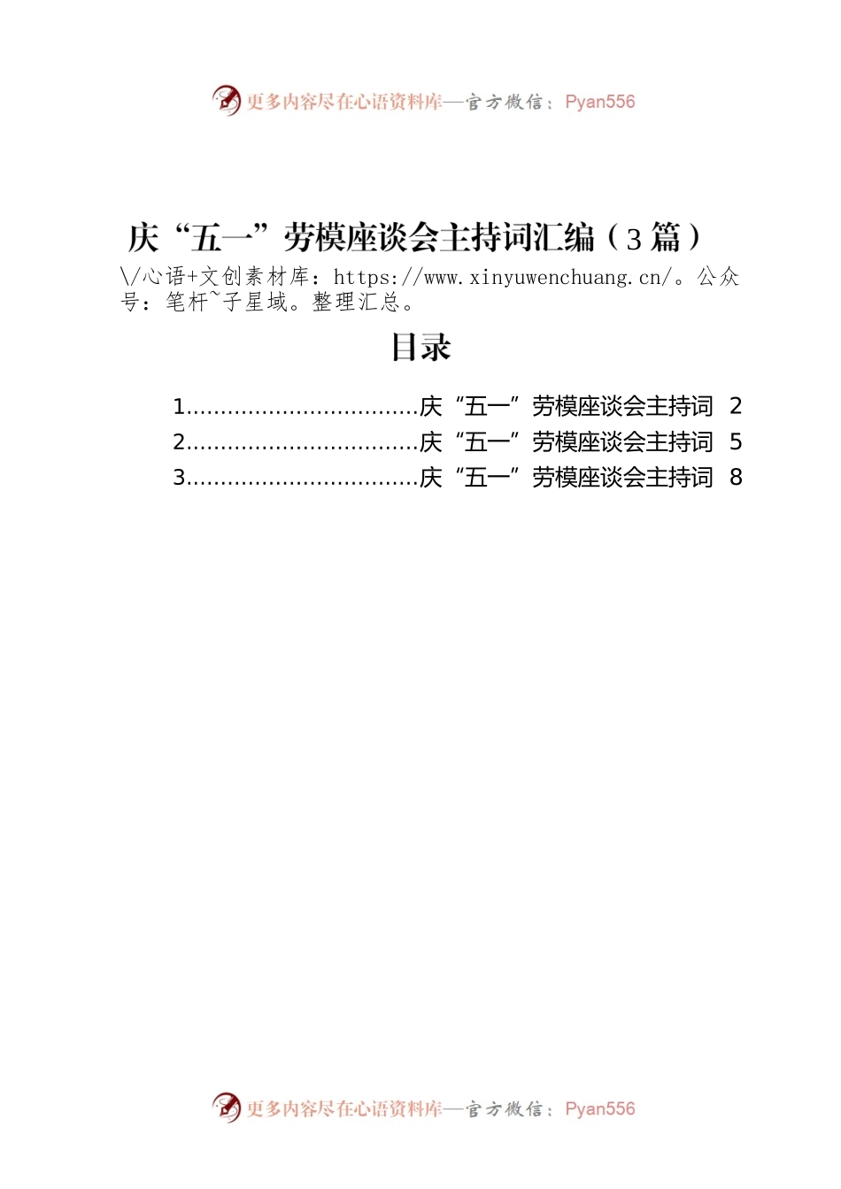 庆“五一”劳模座谈会主持词汇编（3篇）.docx_第1页