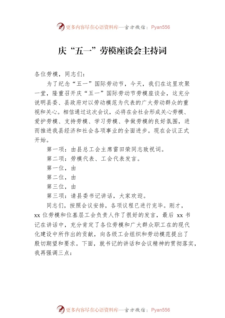 庆“五一”劳模座谈会主持词汇编（3篇）.docx_第2页