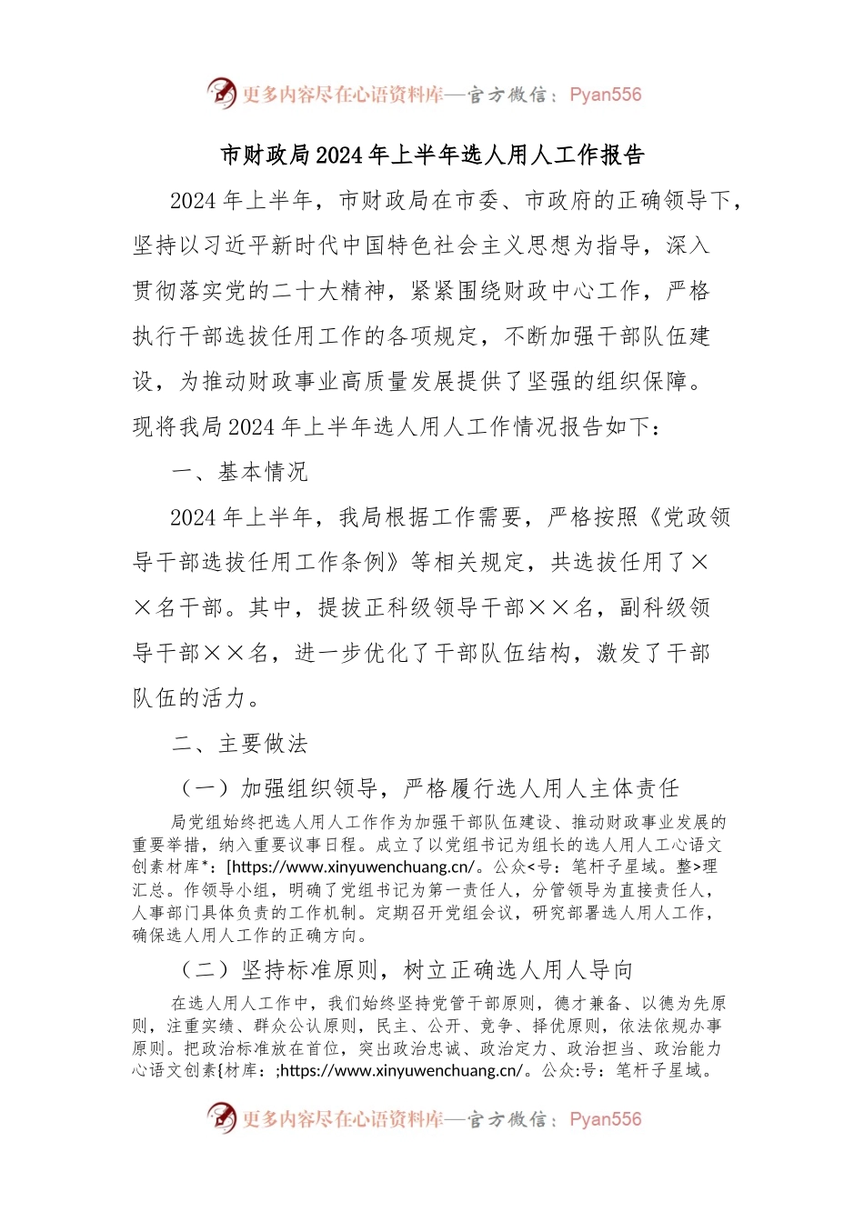 市财政局2024年上半年选人用人工作报告.docx_第1页