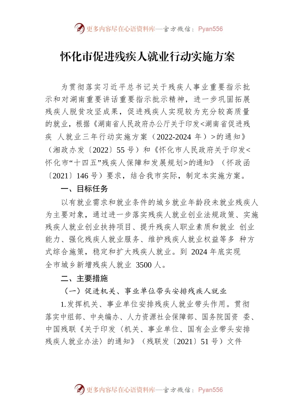 怀化市促进残疾人就业行动实施方案.docx_第1页