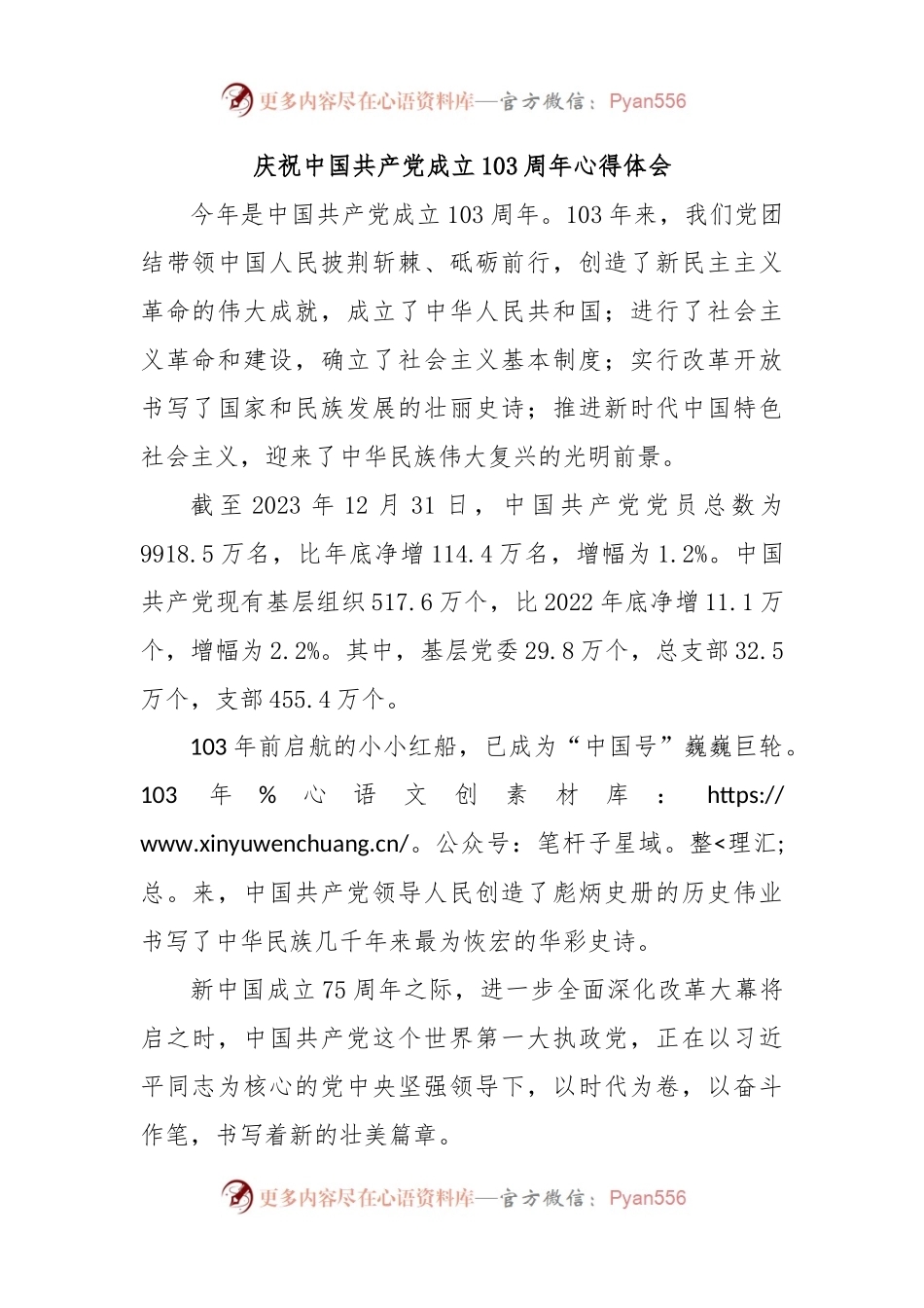 庆祝中国共 产 党成立103周年心得体会.docx_第1页