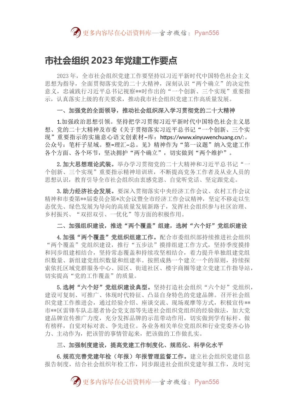 市社会组织2023年党建工作要点.docx_第1页