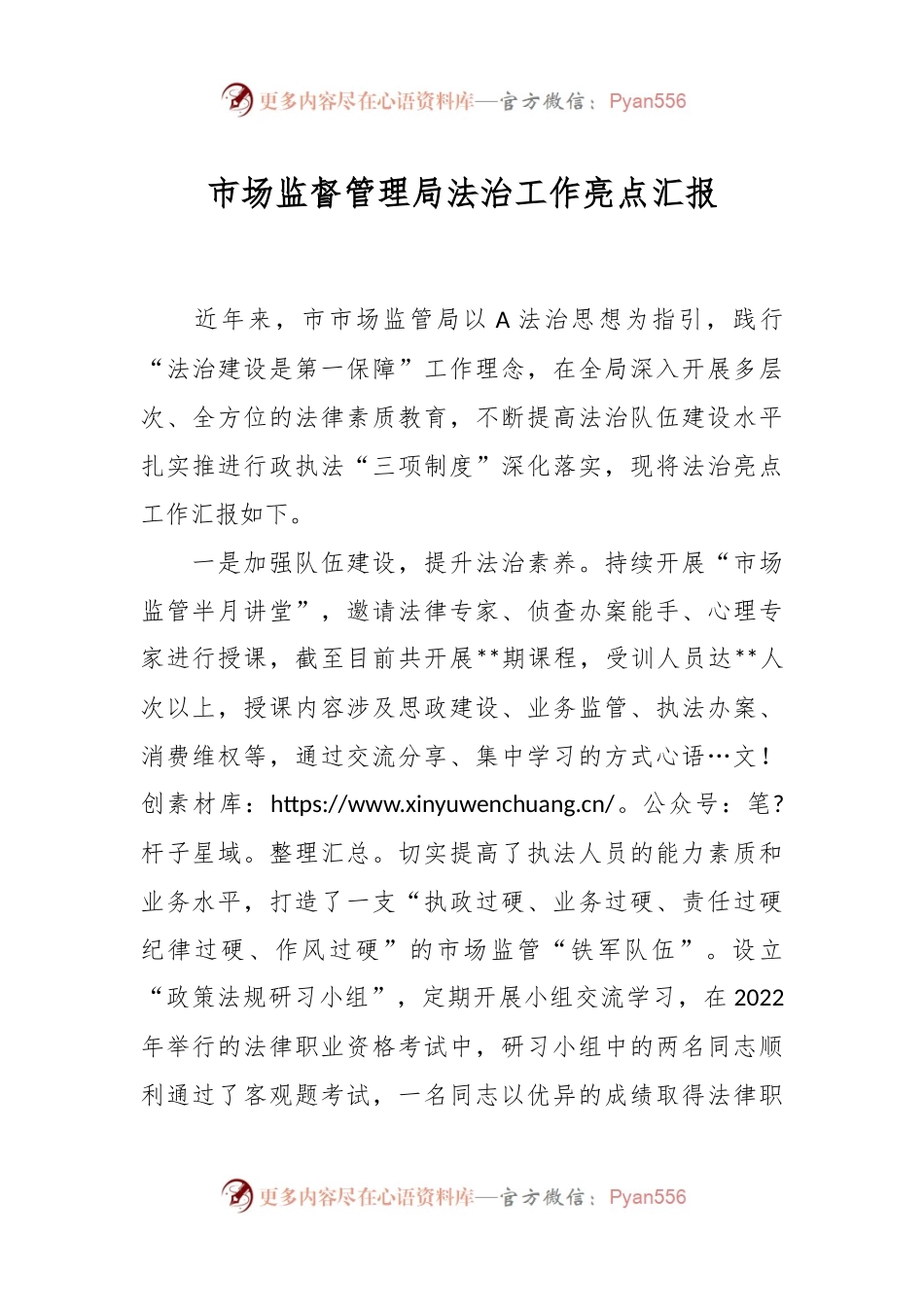 市场监督管理局法治工作亮点汇报.docx_第1页