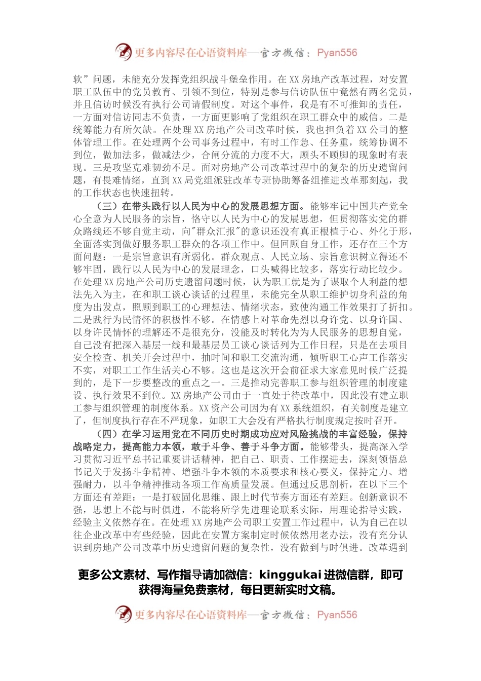 房地产公司党支部书记2021年度党史学习教育五个带头专题组织生活会个人对照检查材料.docx_第2页