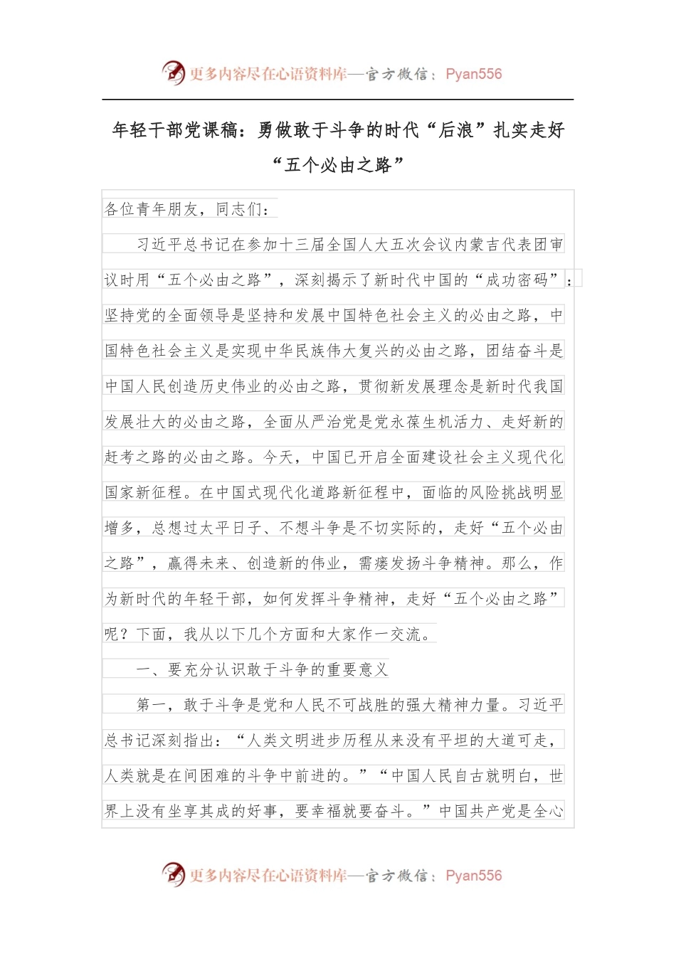 年轻干部党课稿：勇做敢于斗争的时代“后浪”扎实走好“五个必由之路”.docx_第1页