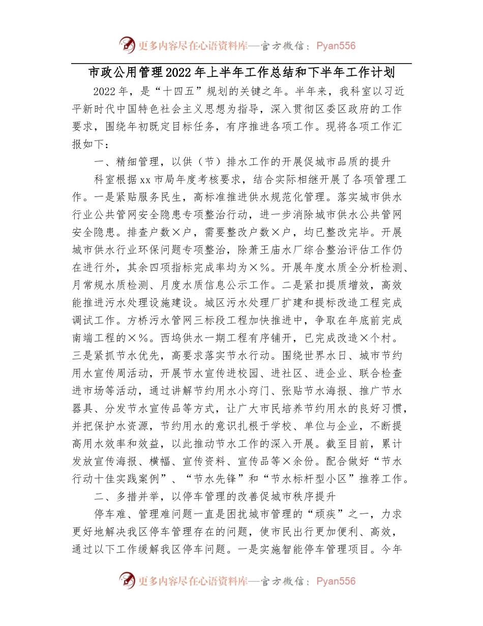 市政公用管理2022年上半年工作总结和下半年工作计划[2].docx_第1页