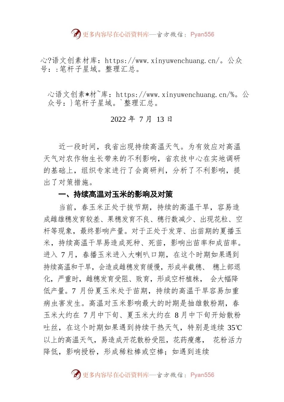 持续高温对我省主要农作物的影响及对策（20220713）.docx_第1页