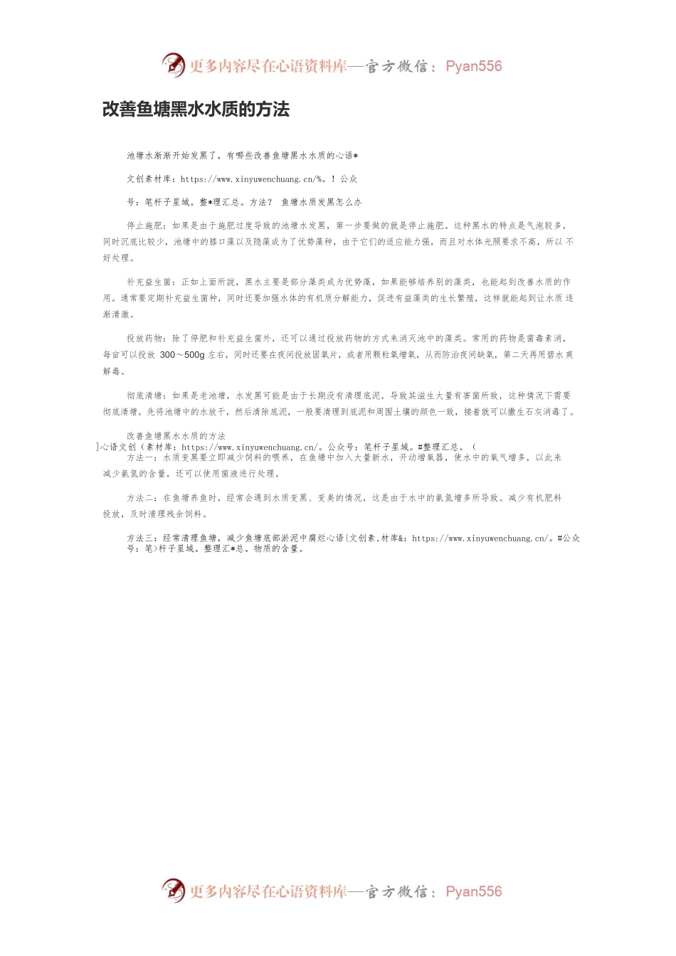 改善鱼塘黑水水质的方法.docx_第1页