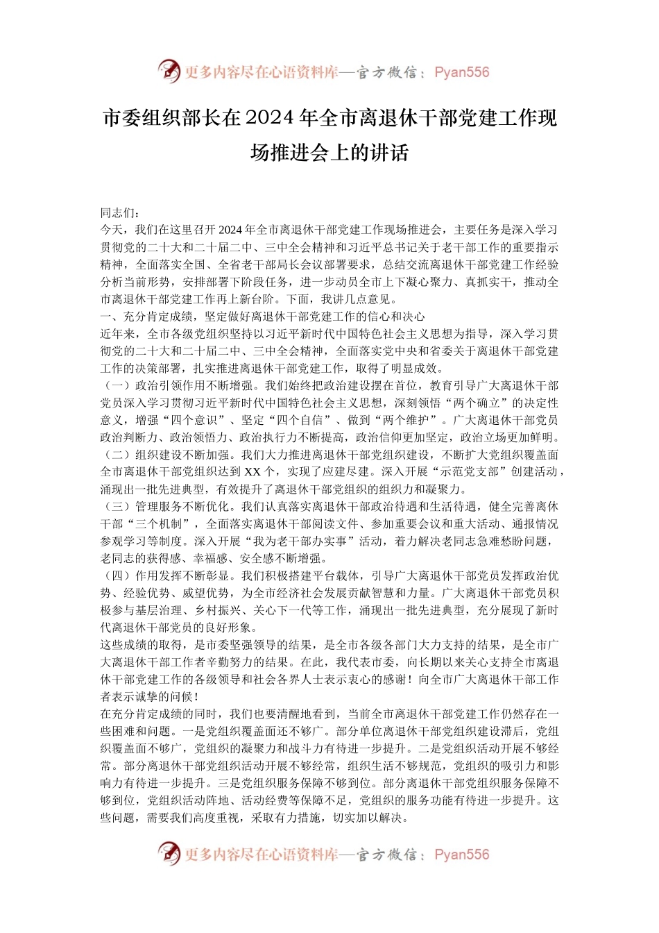 市委组织部长在2024年全市离退休干部党建工作现场推进会上的讲话.docx_第1页