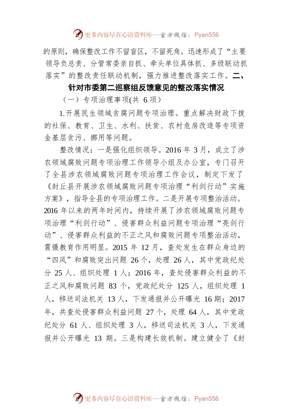市委第二巡察组反馈意见整改落实情况汇报（20201118）.docx_第2页