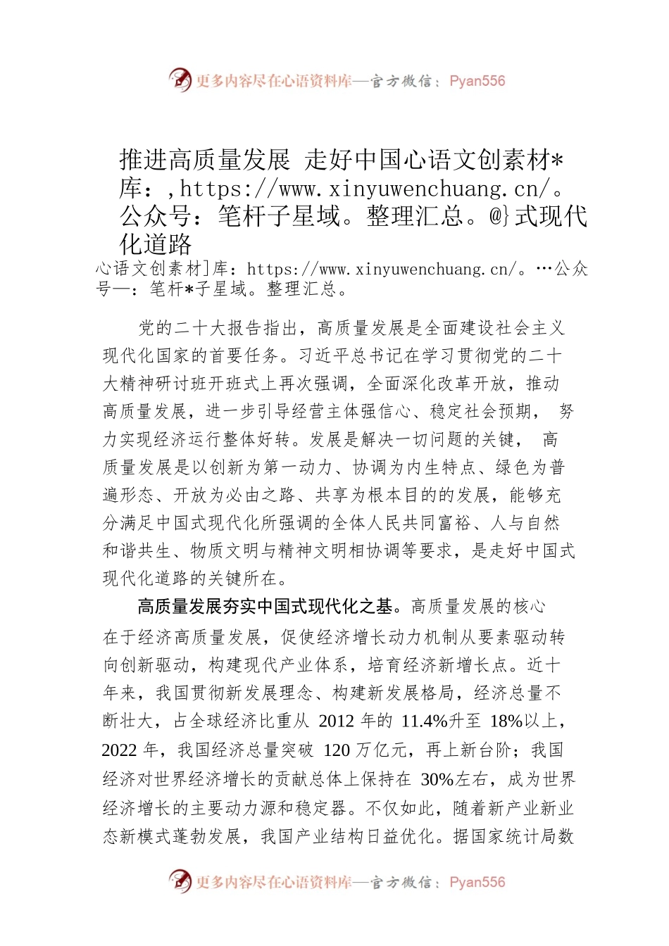 推进高质量发展 走好中国式现代化道路.docx_第1页