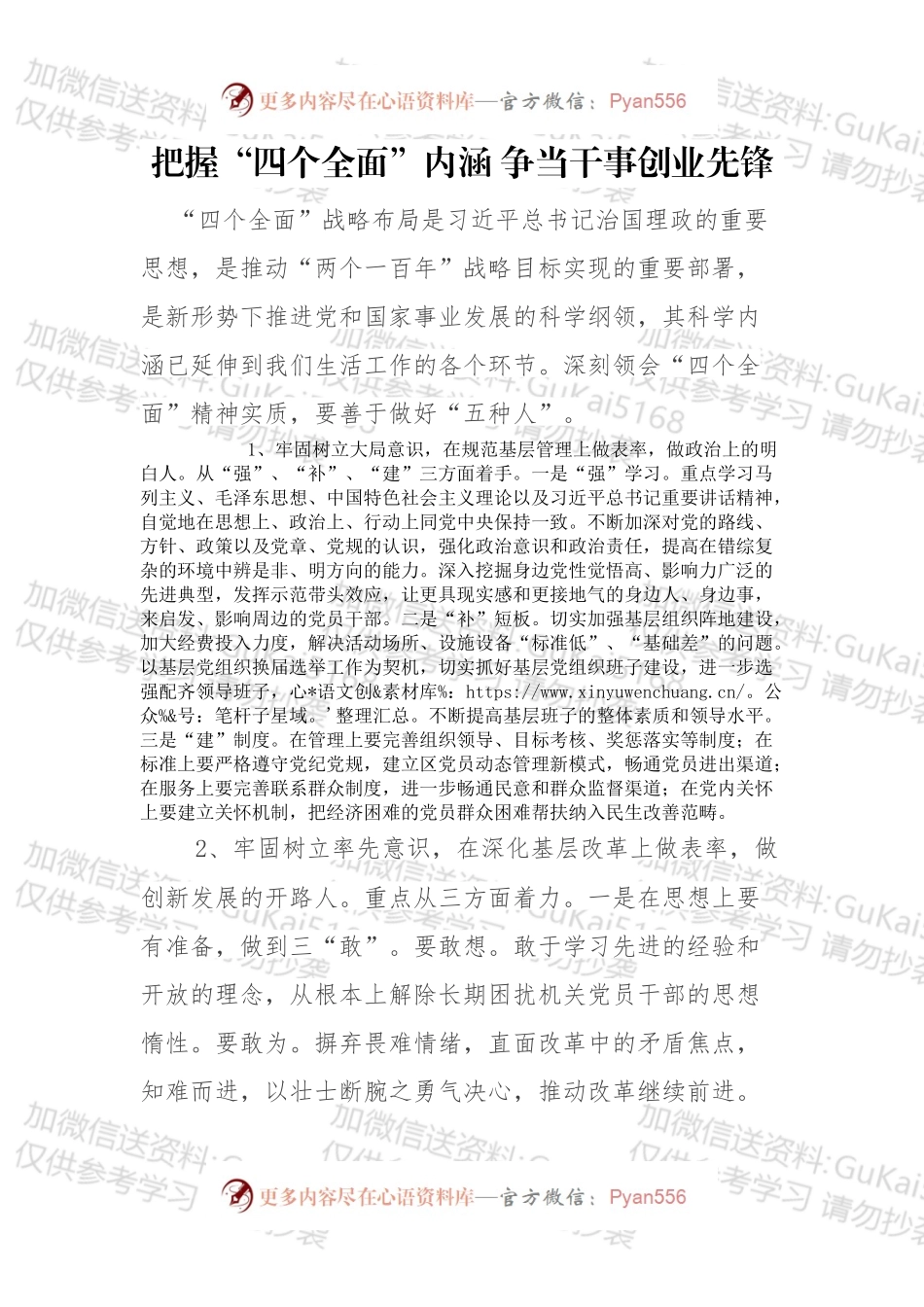 把握“四个全面”内涵 争当干事创业先锋.docx_第1页