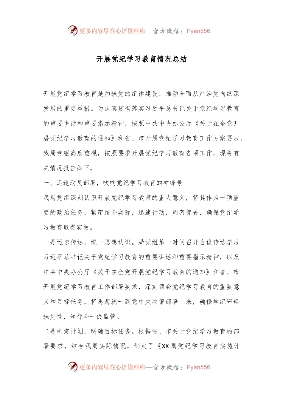 开展党纪学习教育情况总结.docx_第1页