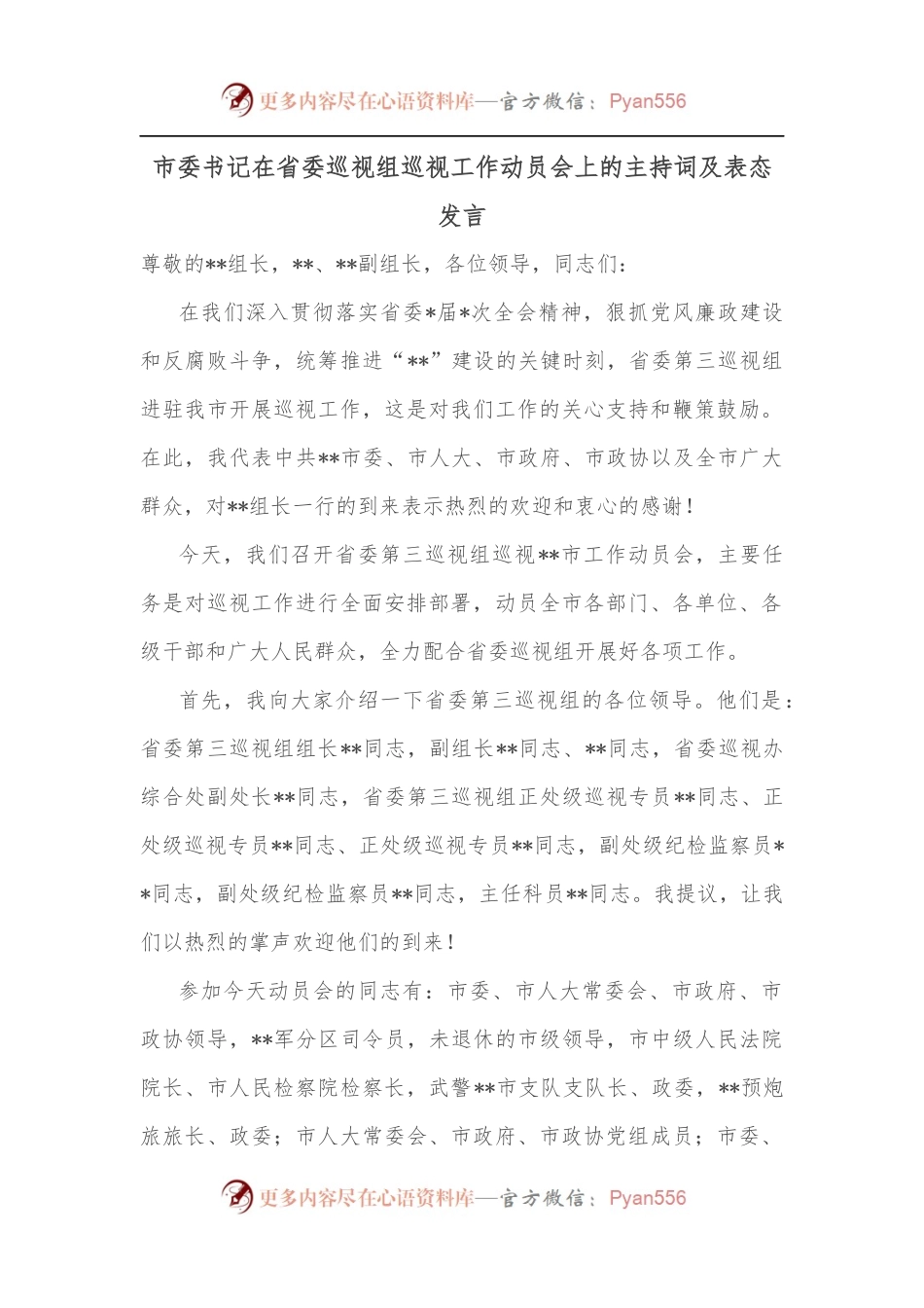 市委书记在省委巡视组巡视工作动员会上的主持词及表态发言.docx_第1页