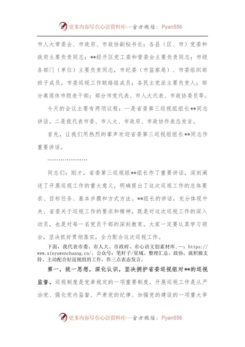 市委书记在省委巡视组巡视工作动员会上的主持词及表态发言.docx_第2页