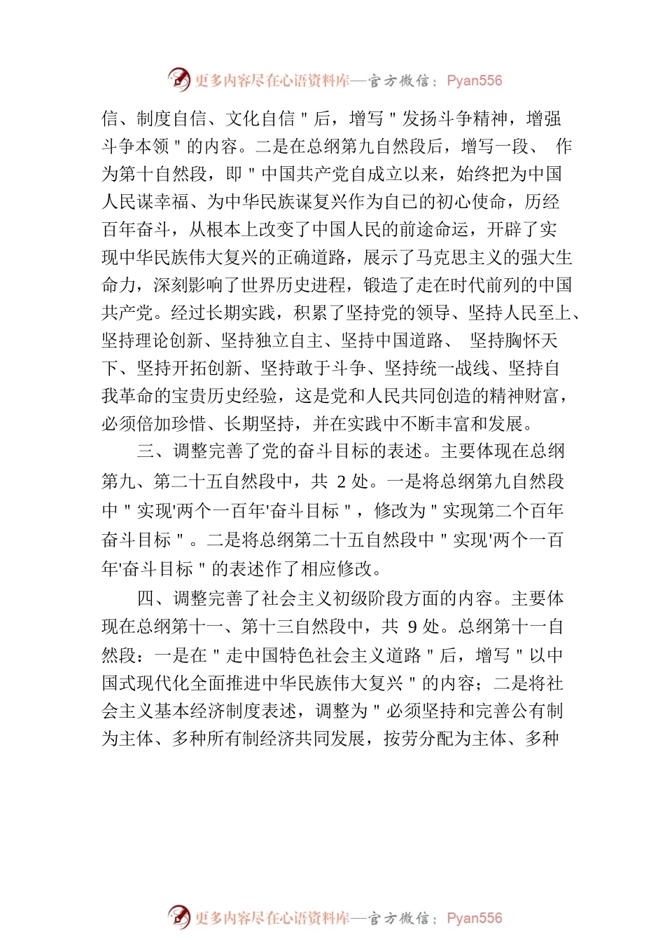 新修订的《中国共产党章程》主要改点解读.docx_第2页