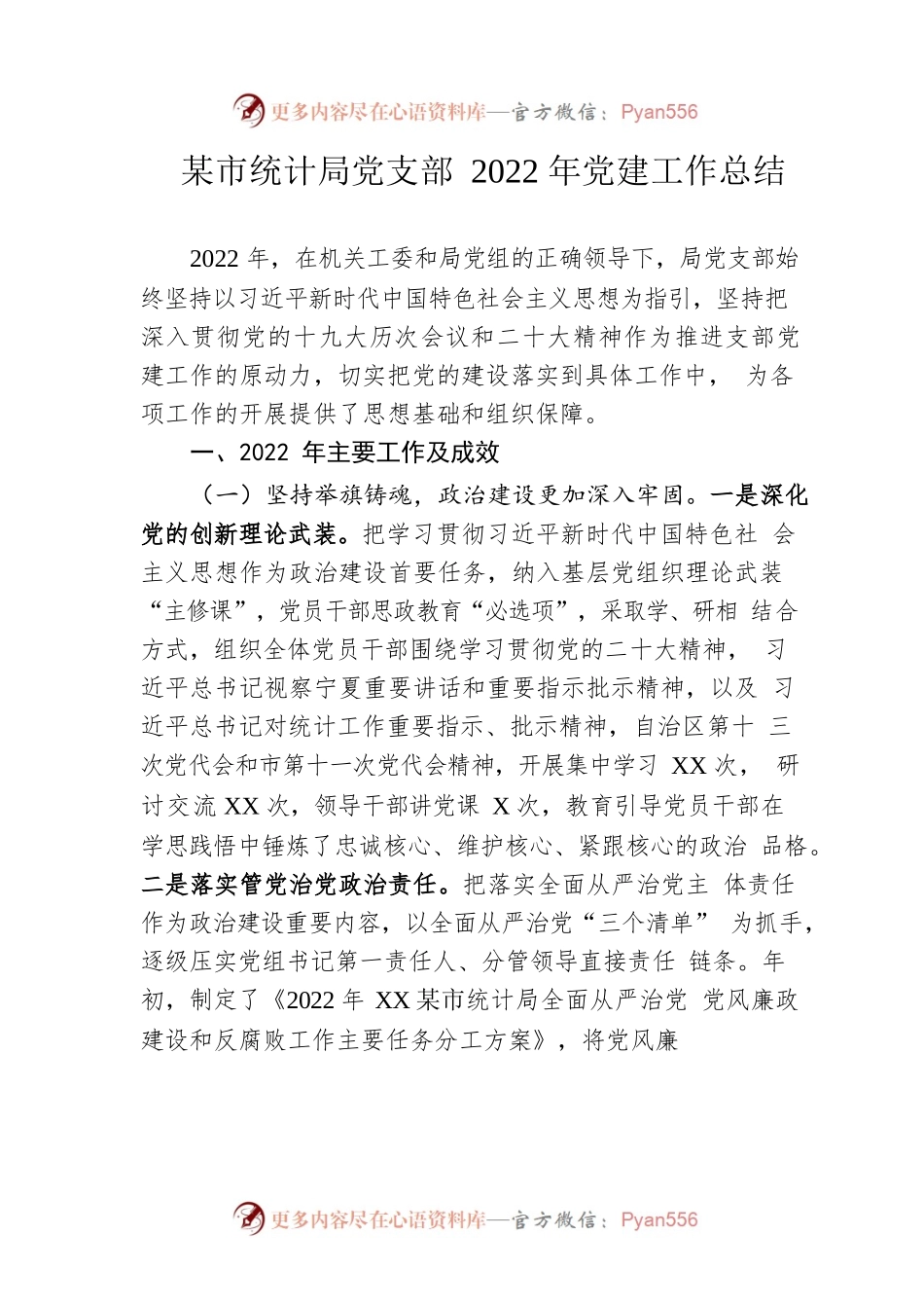 市统计局党支部2022年党建工作总结.docx_第1页