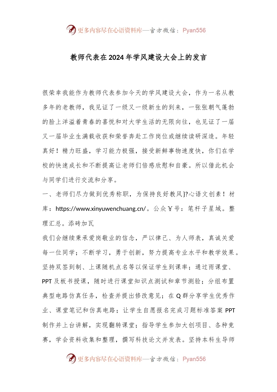教师代表在2024年学风建设大会上的发言.docx_第1页