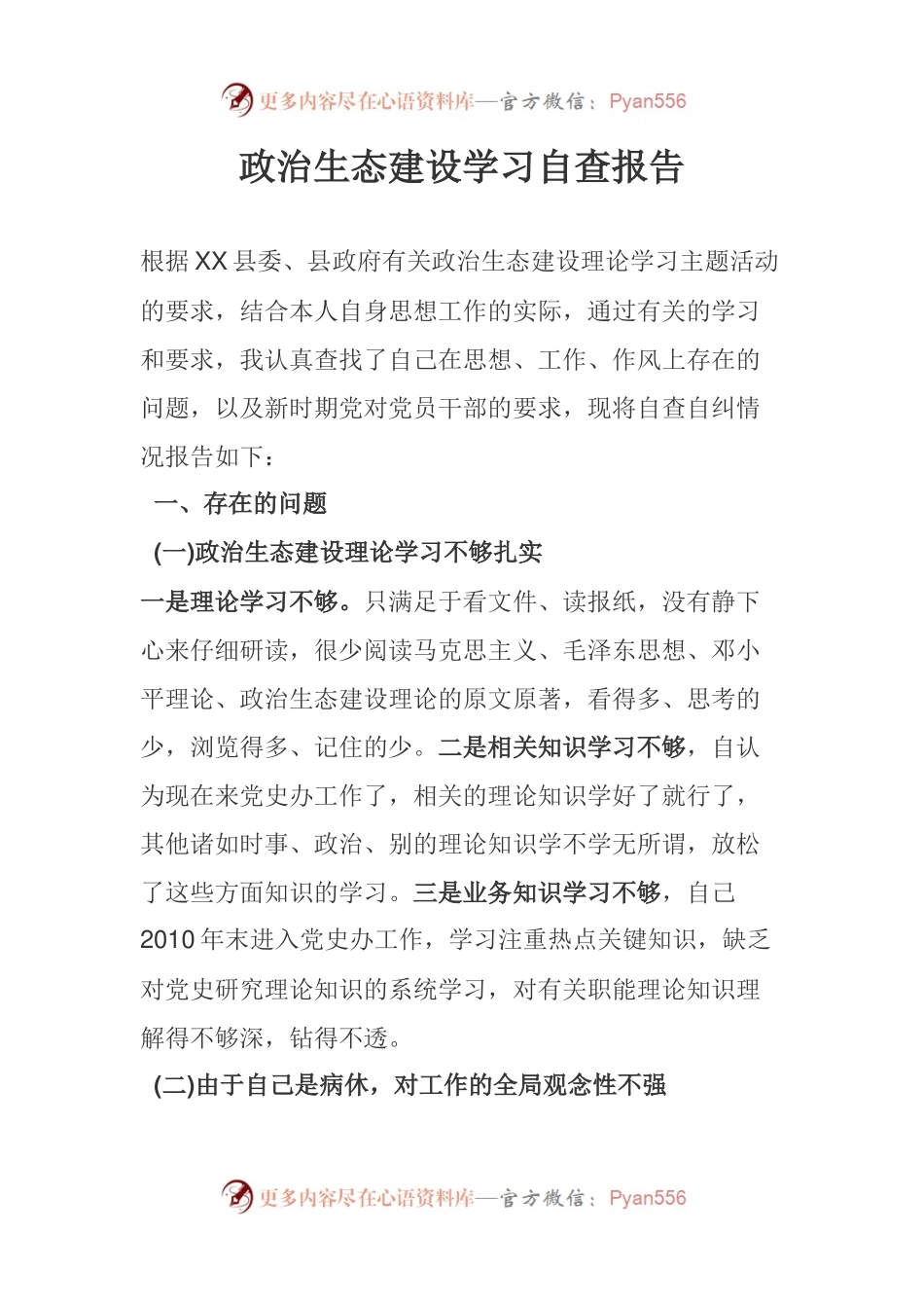 政治生态建设学习自查报告.docx_第1页
