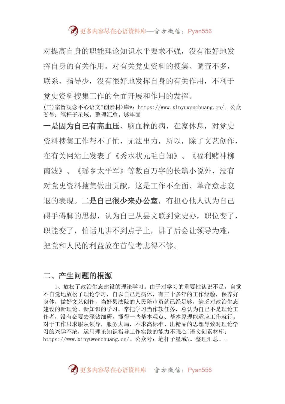 政治生态建设学习自查报告.docx_第2页