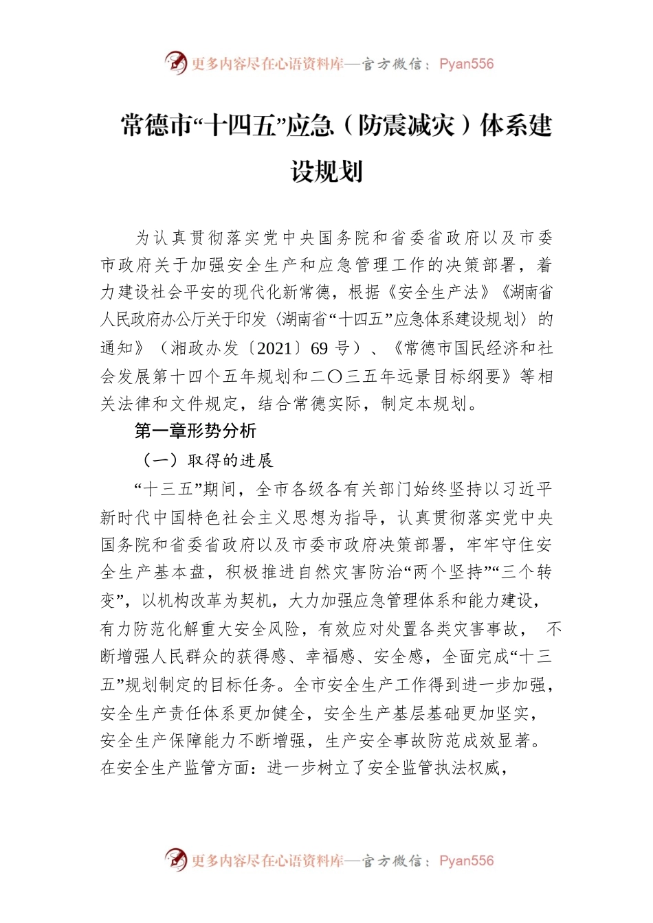 常德市“十四五”应急（防震减灾）体系建设规划.docx_第1页