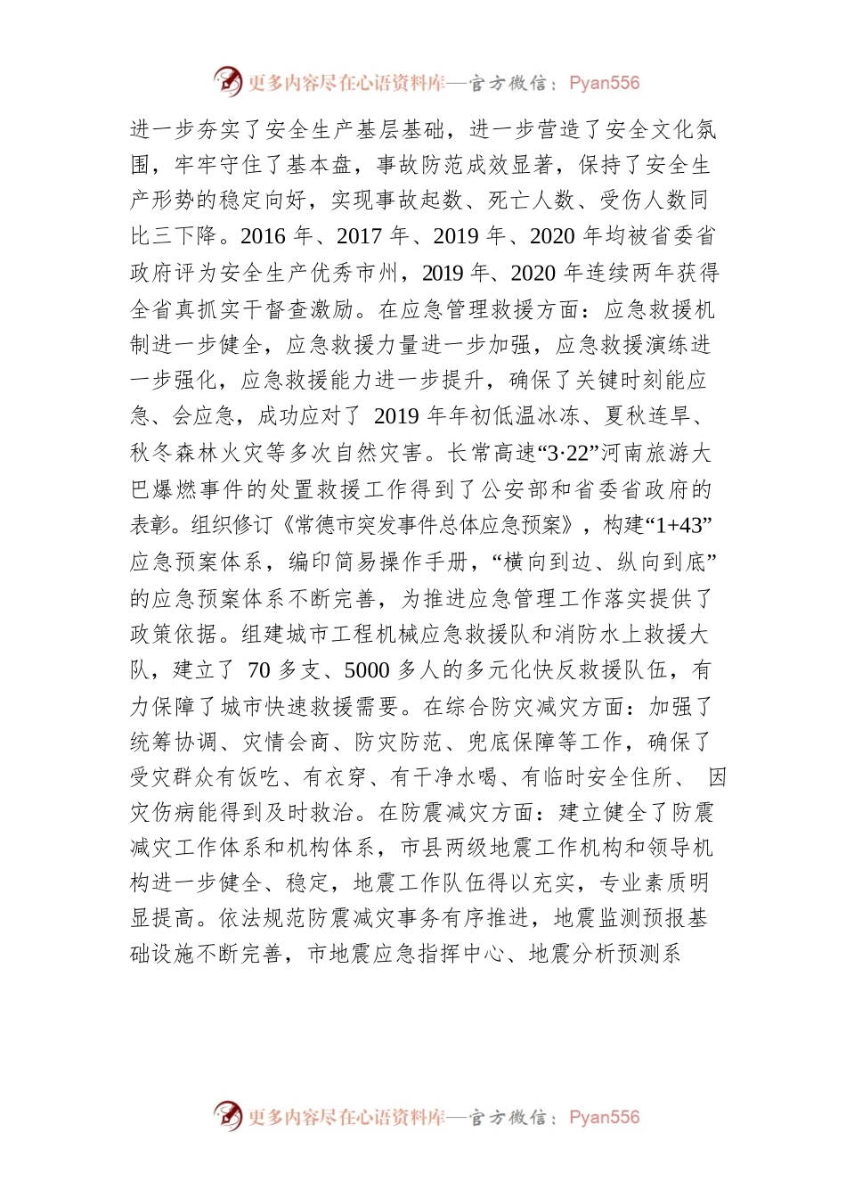 常德市“十四五”应急（防震减灾）体系建设规划.docx_第2页
