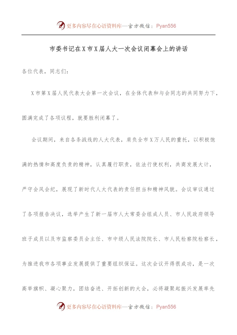 市委书记在X市X届人大一次会议闭幕会上的讲话.docx_第1页