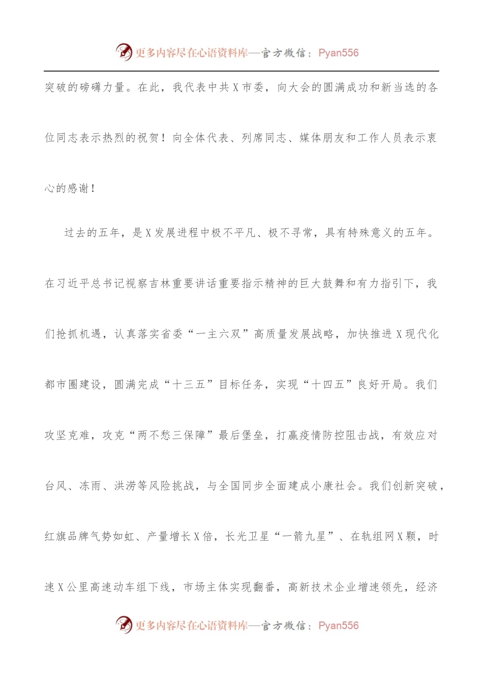 市委书记在X市X届人大一次会议闭幕会上的讲话.docx_第2页