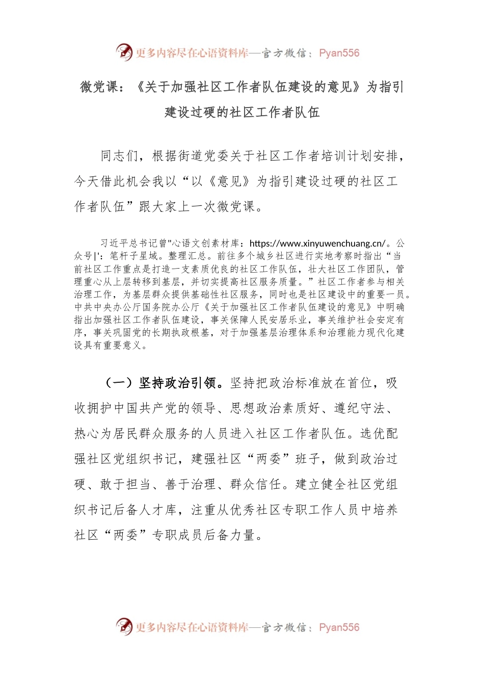 微党课：《关于加强社区工作者队伍建设的意见》为指引建设过硬的社区工作者队伍.docx_第1页