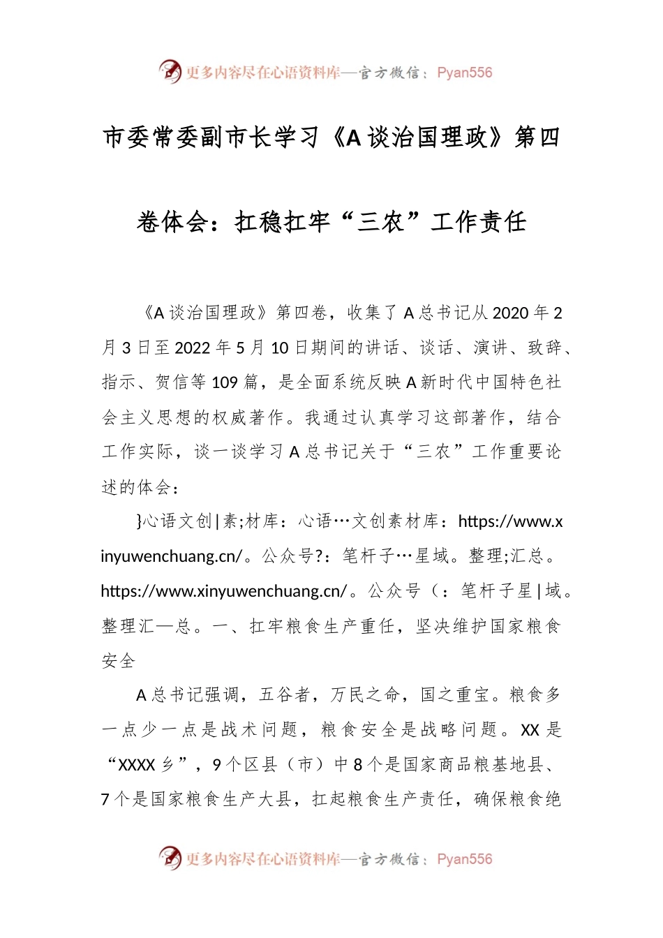 市委常委副市长学习《A谈治国理政》第四卷体会：扛稳扛牢“三农”工作责任.docx_第1页
