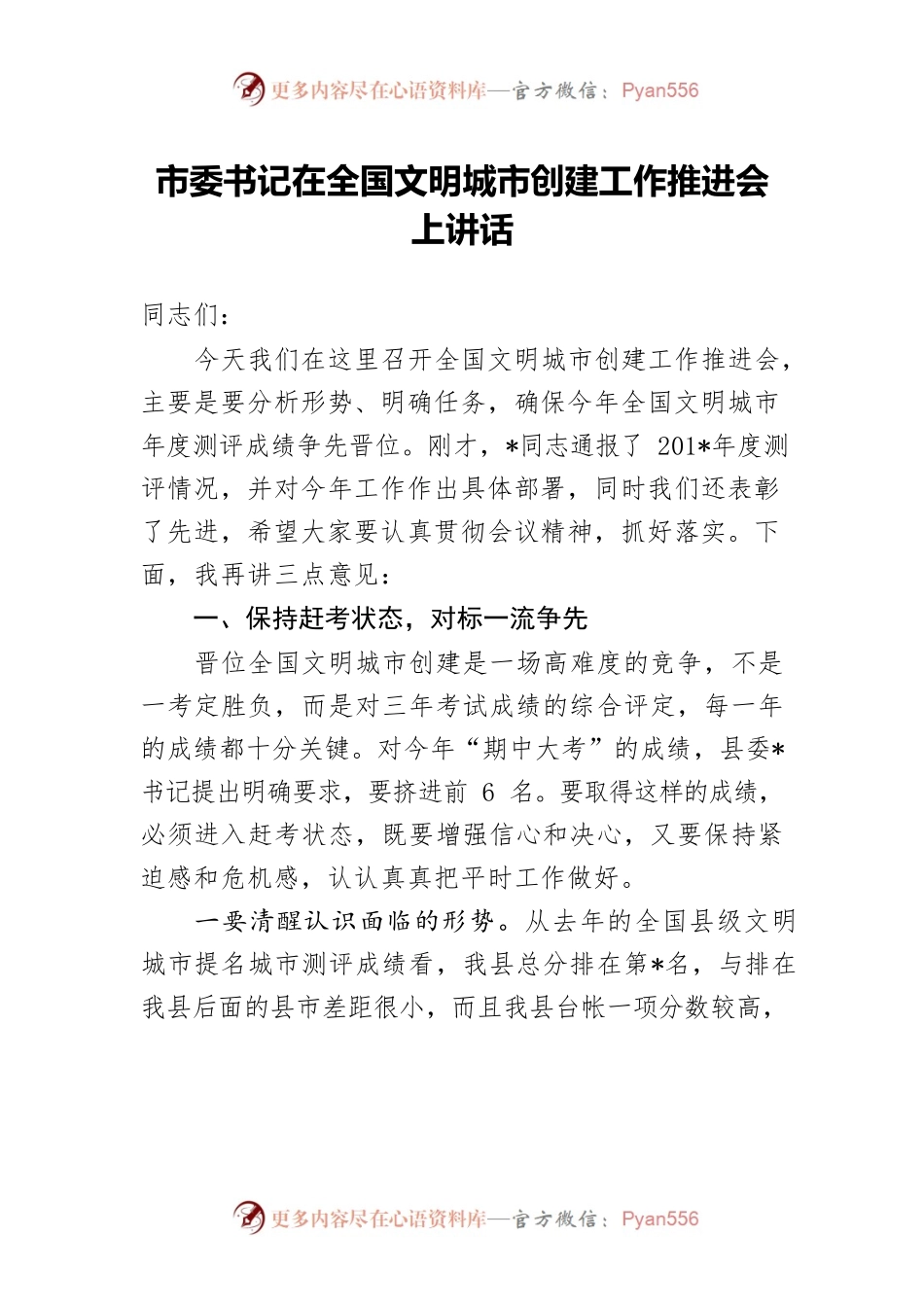 市委书记在全国文明城市创建工作推进会上讲话.docx_第1页