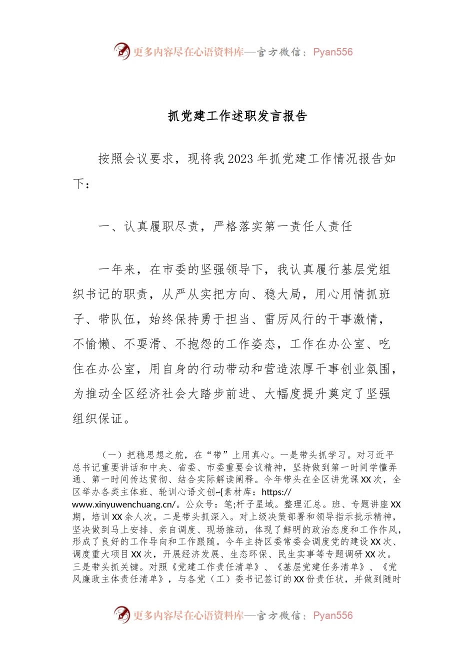 抓党建工作述职发言报告.docx_第1页
